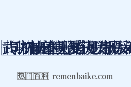 武司功初有幽庭春暄见贻夏首获见以诗报焉反义词是什么意思的图片